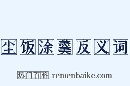 尘饭涂羹反义词是什么意思的图片